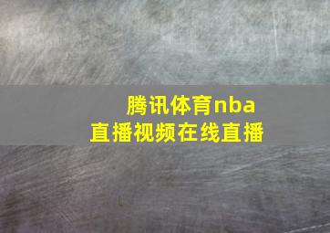 腾讯体育nba直播视频在线直播