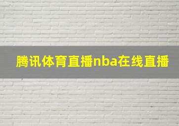 腾讯体育直播nba在线直播