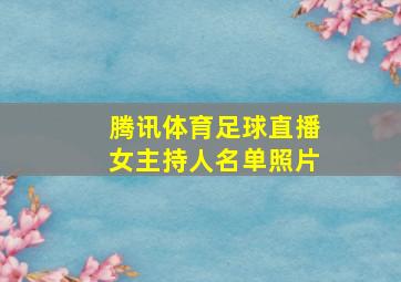 腾讯体育足球直播女主持人名单照片