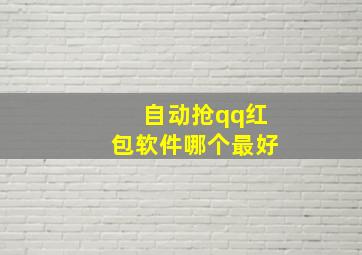 自动抢qq红包软件哪个最好