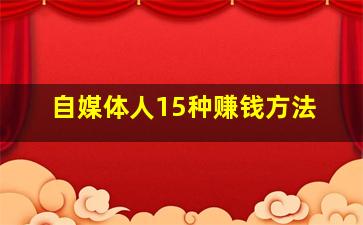 自媒体人15种赚钱方法