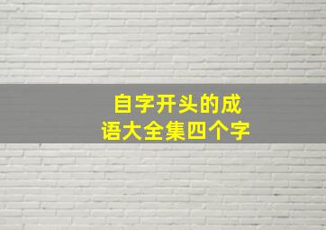 自字开头的成语大全集四个字