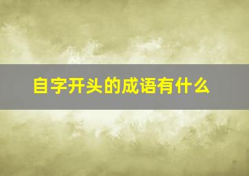 自字开头的成语有什么