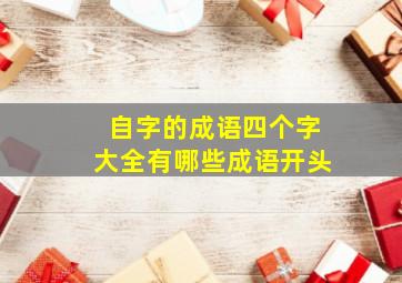 自字的成语四个字大全有哪些成语开头