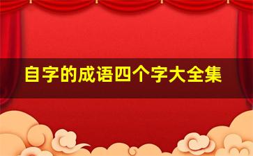 自字的成语四个字大全集