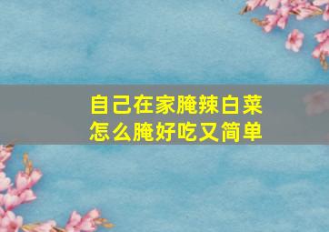 自己在家腌辣白菜怎么腌好吃又简单