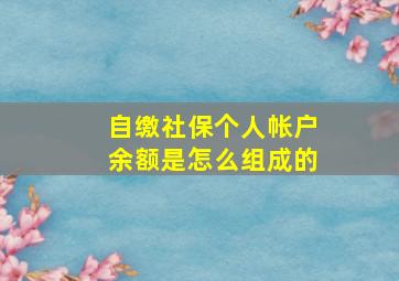 自缴社保个人帐户余额是怎么组成的