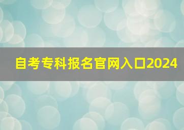 自考专科报名官网入口2024