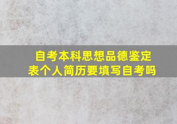 自考本科思想品德鉴定表个人简历要填写自考吗