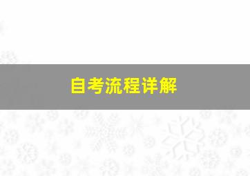 自考流程详解