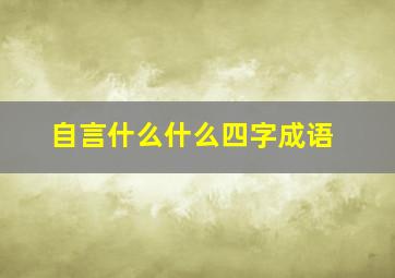 自言什么什么四字成语