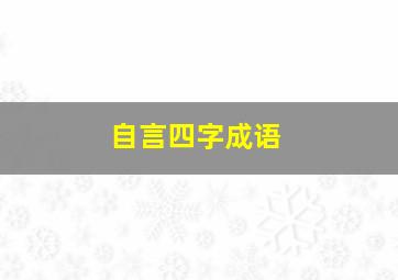 自言四字成语