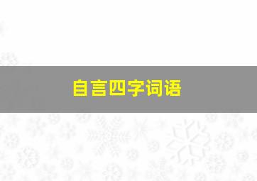 自言四字词语