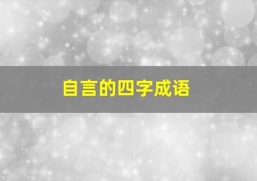 自言的四字成语