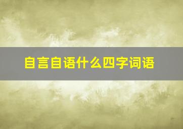 自言自语什么四字词语