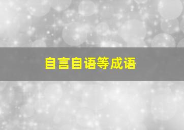 自言自语等成语