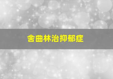 舍曲林治抑郁症