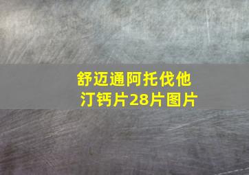 舒迈通阿托伐他汀钙片28片图片