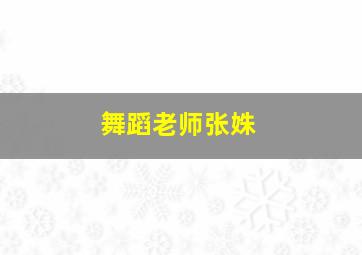 舞蹈老师张姝