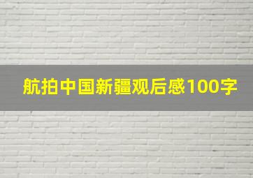 航拍中国新疆观后感100字