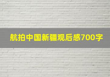 航拍中国新疆观后感700字