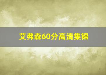 艾弗森60分高清集锦