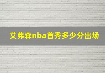 艾弗森nba首秀多少分出场