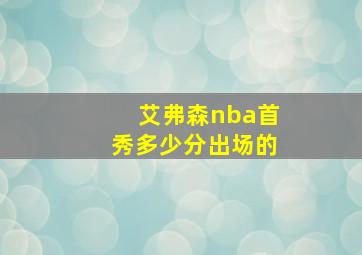 艾弗森nba首秀多少分出场的