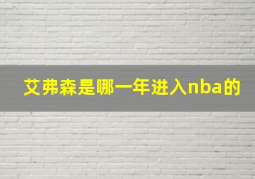 艾弗森是哪一年进入nba的