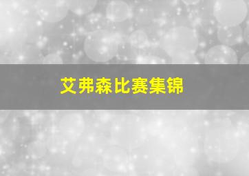 艾弗森比赛集锦