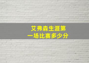 艾弗森生涯第一场比赛多少分