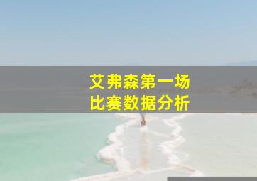 艾弗森第一场比赛数据分析