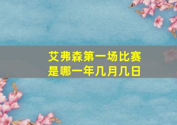 艾弗森第一场比赛是哪一年几月几日