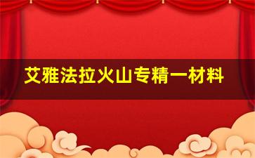 艾雅法拉火山专精一材料