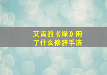 艾青的《绿》用了什么修辞手法