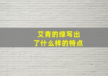 艾青的绿写出了什么样的特点