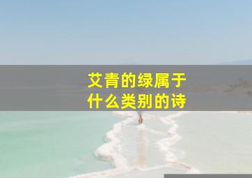 艾青的绿属于什么类别的诗