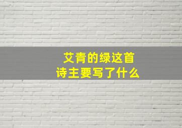 艾青的绿这首诗主要写了什么