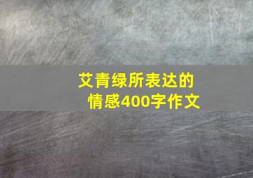 艾青绿所表达的情感400字作文