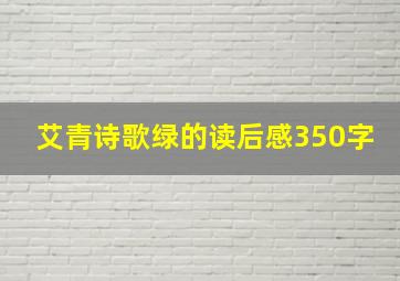 艾青诗歌绿的读后感350字