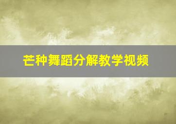 芒种舞蹈分解教学视频