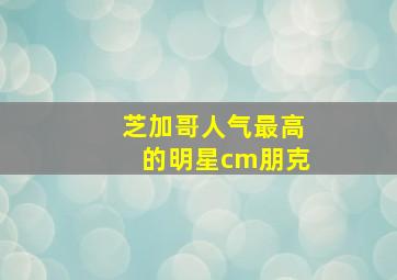 芝加哥人气最高的明星cm朋克