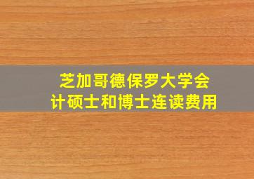 芝加哥德保罗大学会计硕士和博士连读费用