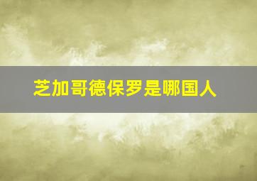 芝加哥德保罗是哪国人