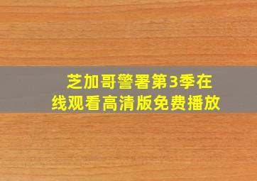 芝加哥警署第3季在线观看高清版免费播放