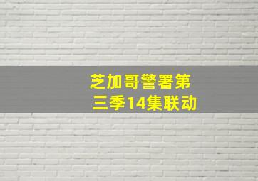 芝加哥警署第三季14集联动