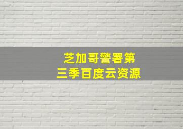 芝加哥警署第三季百度云资源