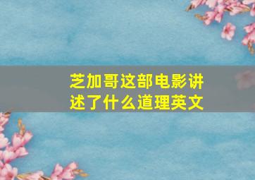 芝加哥这部电影讲述了什么道理英文