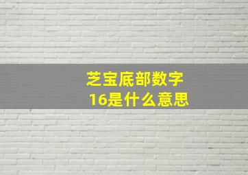 芝宝底部数字16是什么意思