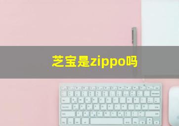 芝宝是zippo吗